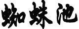 成都全体居民居家